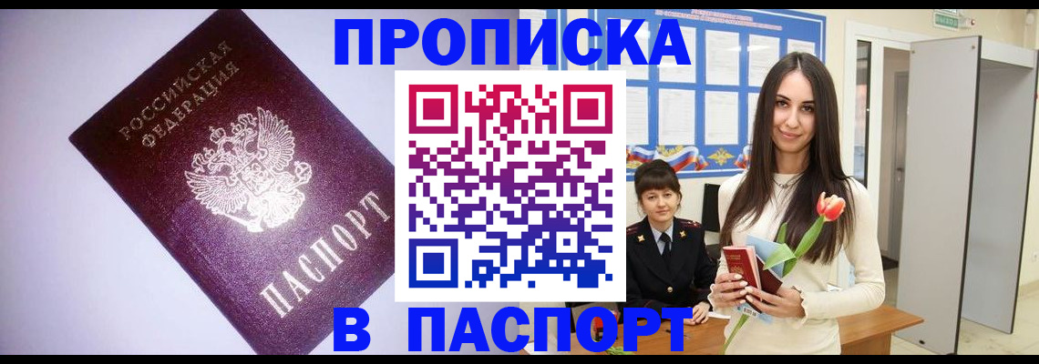 прописка штамп в Саранске